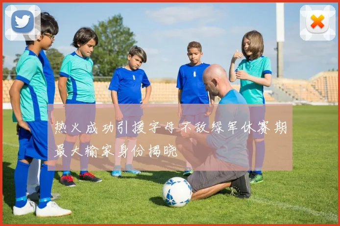 热火成功引援字母不敌绿军休赛期最大输家身份揭晓